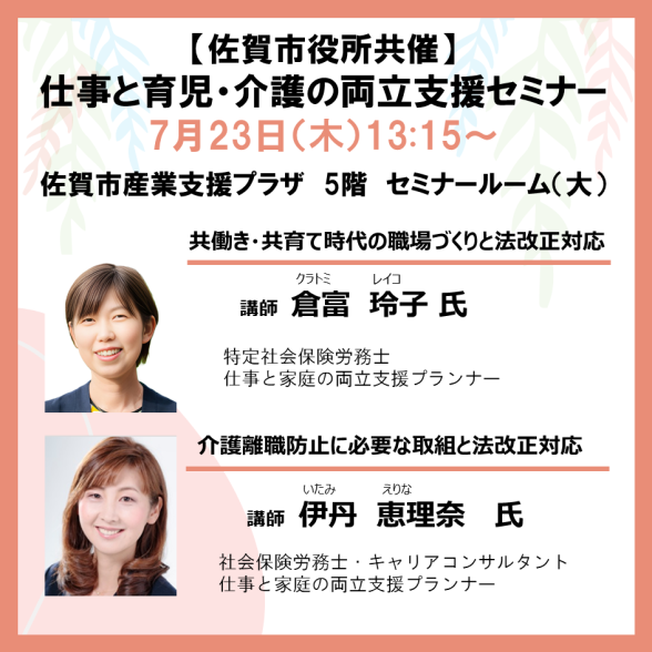 【佐賀市役所共催】仕事と育児・仕事と介護の両立支援セミナー