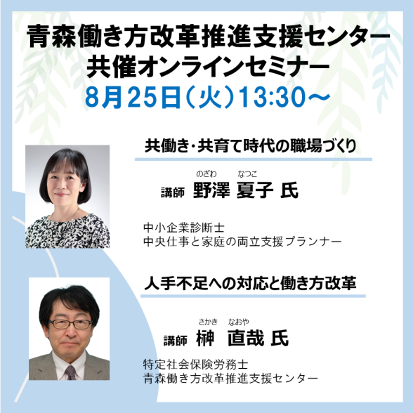 【オンライン】青森働き方改革推進支援センター共催セミナー