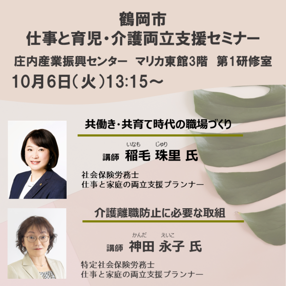 【鶴岡市】仕事と育児・仕事と介護の両立支援セミナー