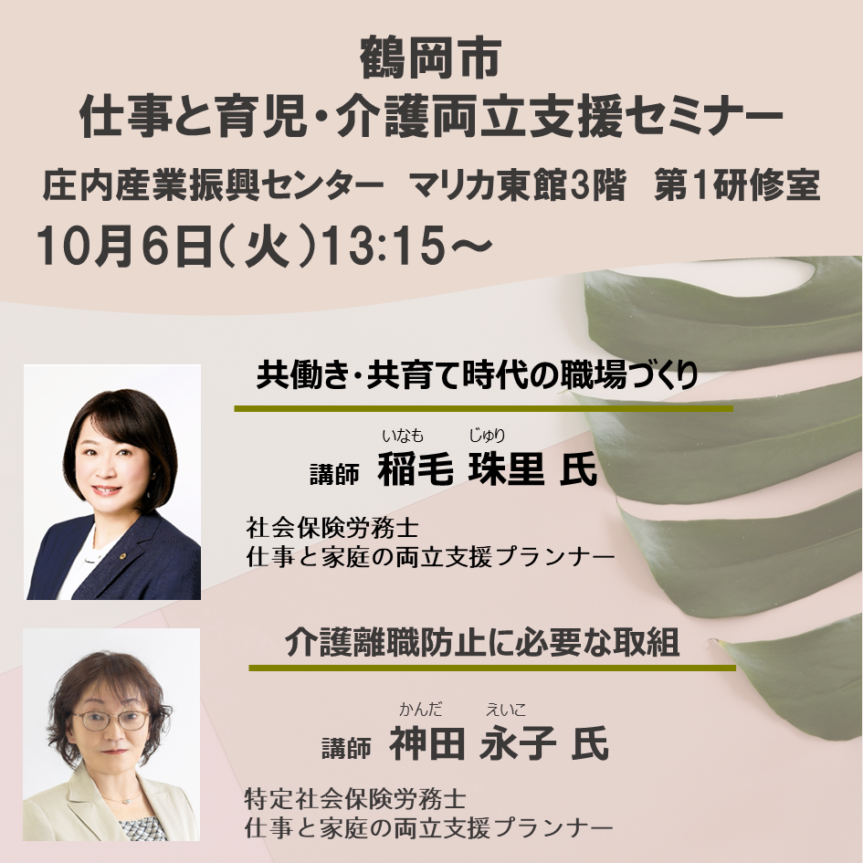 20261006【鶴岡市】仕事と育児・介護セミナー