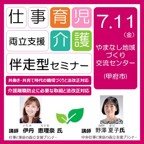 育児・介護 伴走型セミナー（やまなし地域 づくり 交流センター）