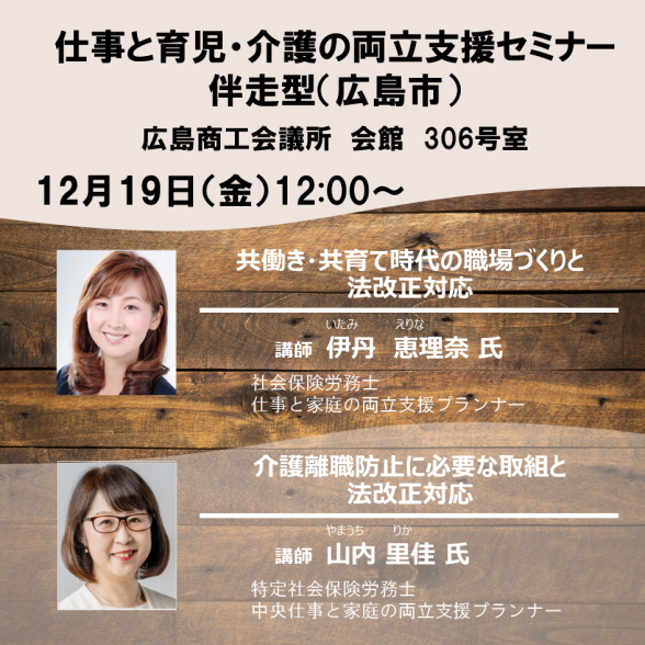 【広島市】仕事と育児・仕事と介護の両立支援セミナー