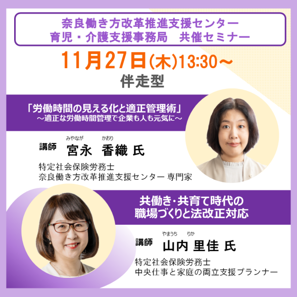 奈良働き方改革推進支援センター　共催セミナー