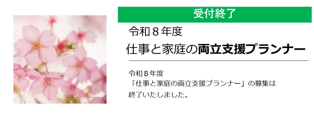 受付終了 令和8年度 仕事と家庭の両立支援プランナーの募集は終了しました。