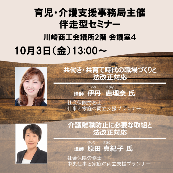 育児・介護主催セミナー（川崎市）伴走型セミナー