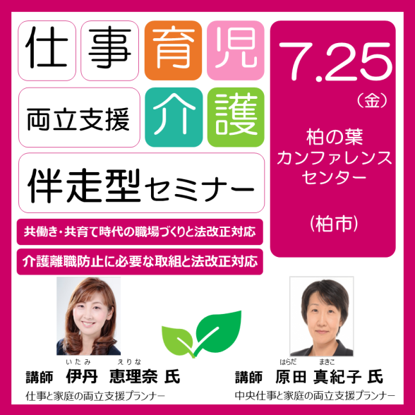 育児・介護 伴走型セミナー（柏の葉カンファレンスセンター）