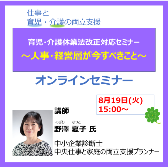 育児・介護休業法改正対応セミナー ～人事・経営層が今すべきこと～