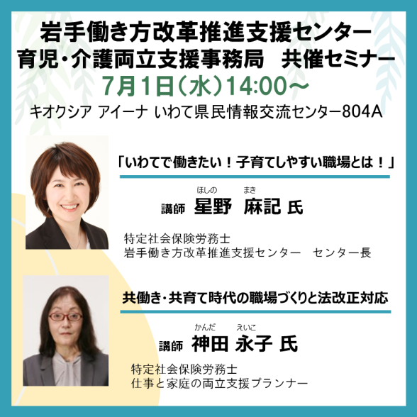 岩手働き方改革推進支援センター共催セミナー