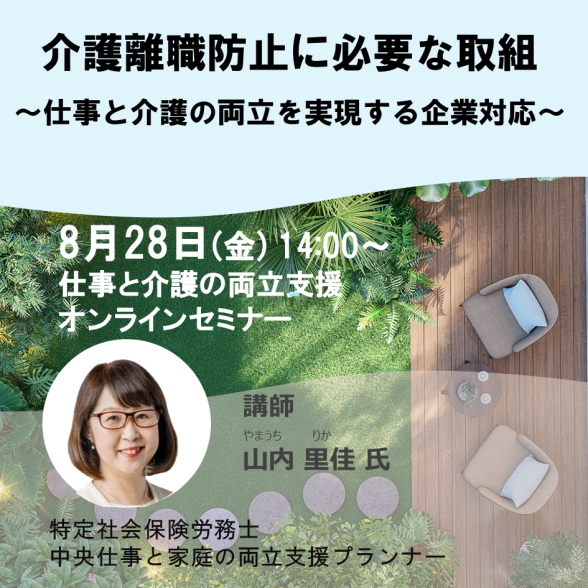 【オンライン】「介護離職防止に必要な取組」 ～仕事と介護の両立を実現する企業対応～