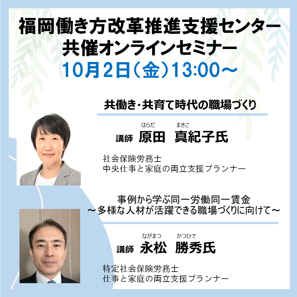 20261002【オンライン】福岡働き方改革推進支援センター共催セミナー