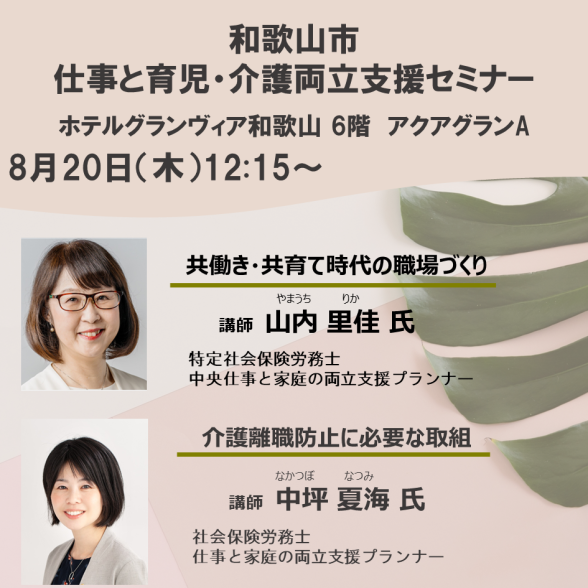 【和歌山市】仕事と育児・仕事と介護の両立支援セミナー