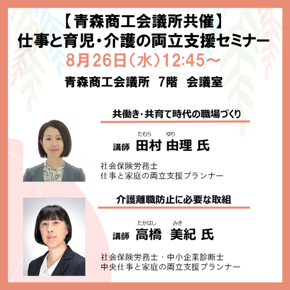 【青森商工会議所共催】仕事と育児・仕事と介護の両立支援セミナー