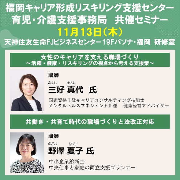福岡キャリア形成リスキリング支援センター　共催セミナー