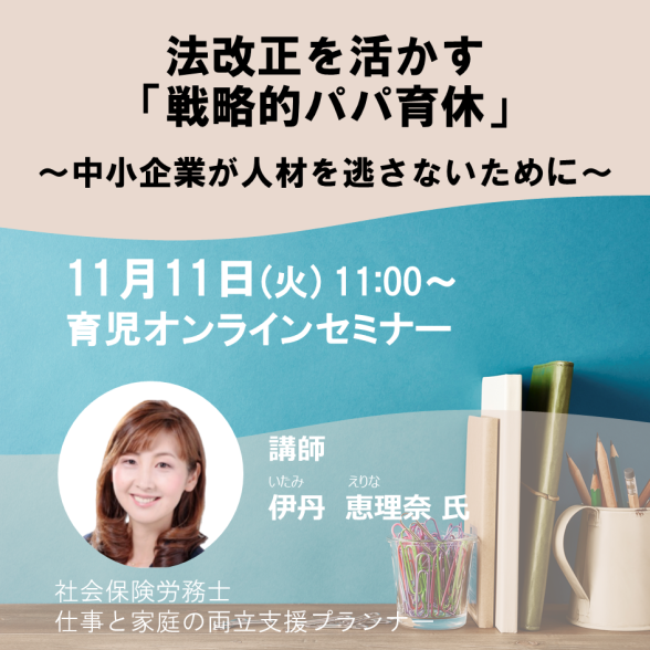 法改正を活かす「戦略的パパ育休」