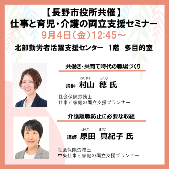【長野市役所共催】仕事と育児・仕事と介護の両立支援セミナー