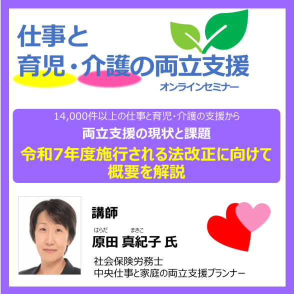 WEBセミナー（育児・介護）