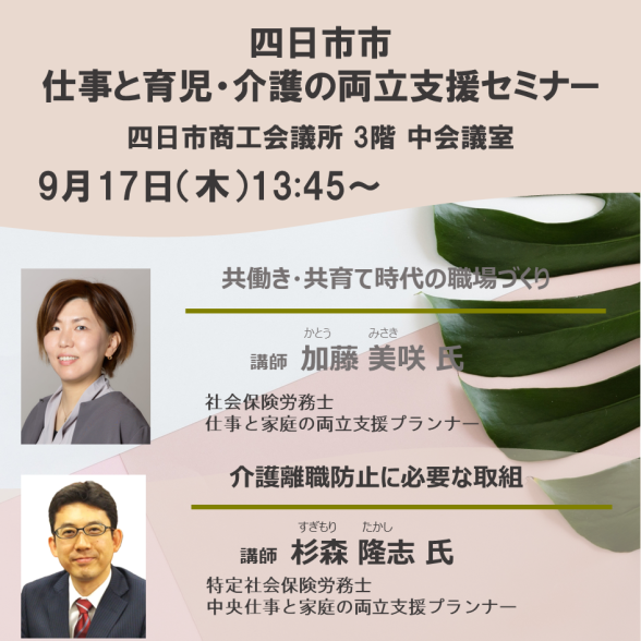 【四日市市】仕事と育児・仕事と介護の両立支援セミナー