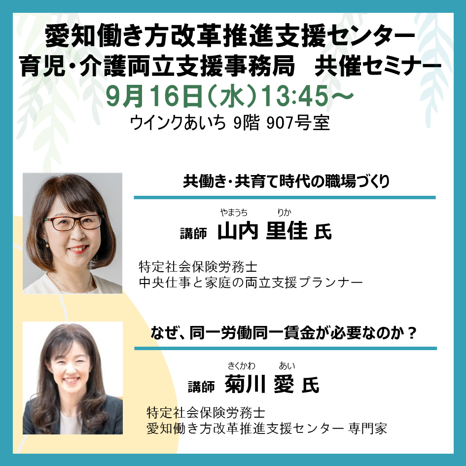 20260916愛知働き方改革推進支援センター共催セミナー