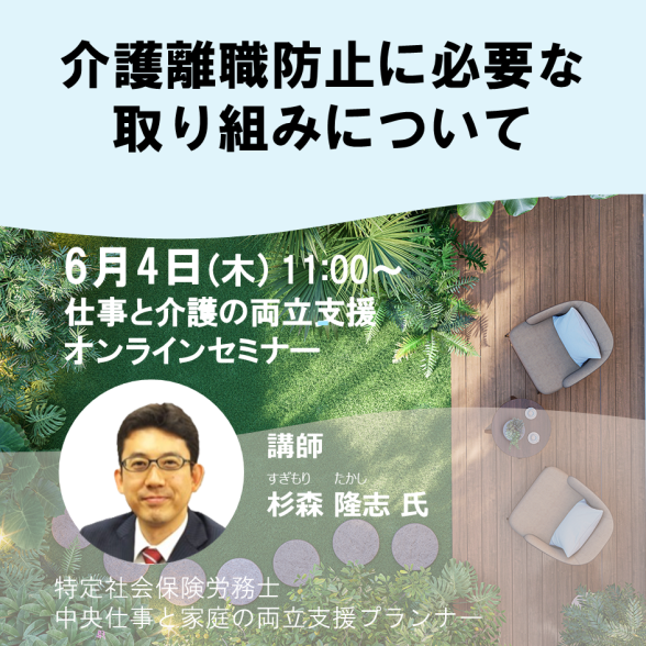 【オンライン】介護離職防止に必要な取り組みについて