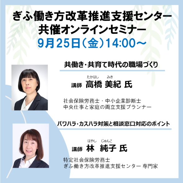 【オンライン】ぎふ働き方改革推進支援センター共催セミナー
