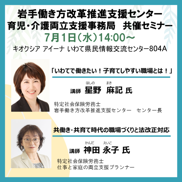 岩手働き方改革推進支援センター共催セミナー
