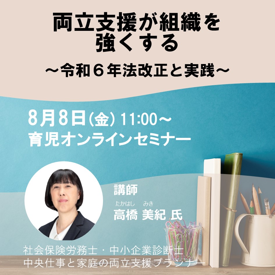 2025年08月08日 WEBセミナー(育児)