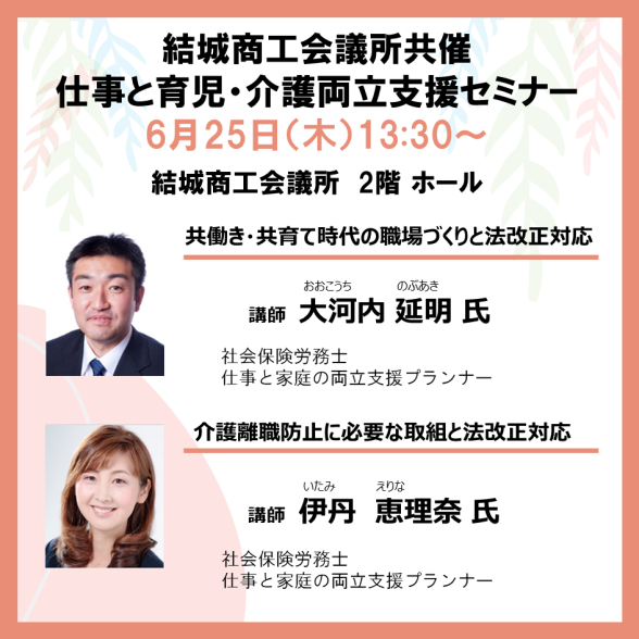 【結城商工会議所共催】仕事と育児・仕事と介護の両立支援セミナー