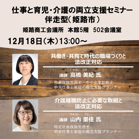 【姫路市】仕事と育児・仕事と介護の両立支援セミナー