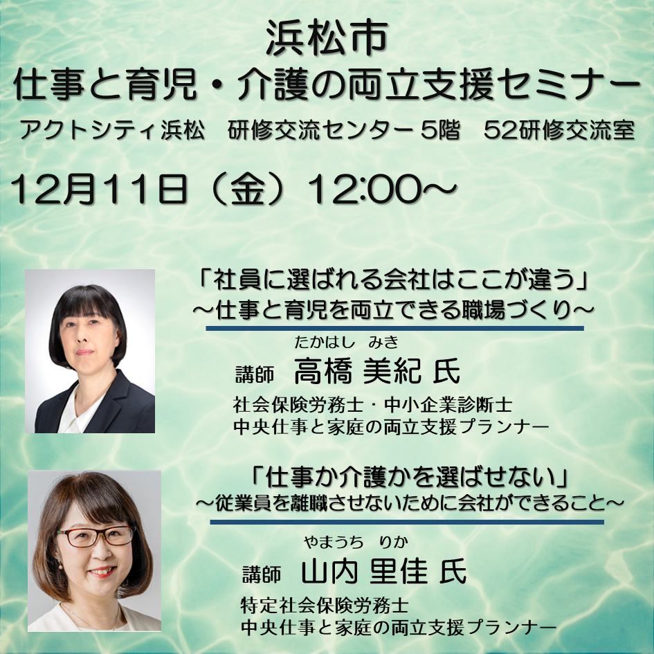 20261211【浜松市】仕事と育児・介護セミナー