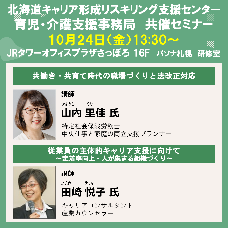 2025年10月24日 北海道リスキル共催セミナー