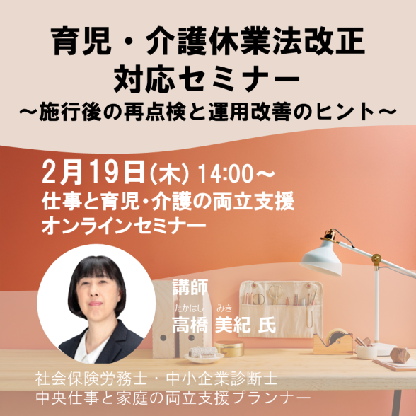 Web育児・介護休業法改正対応セミナー ～施行後の再点検と運用改善のヒント～
