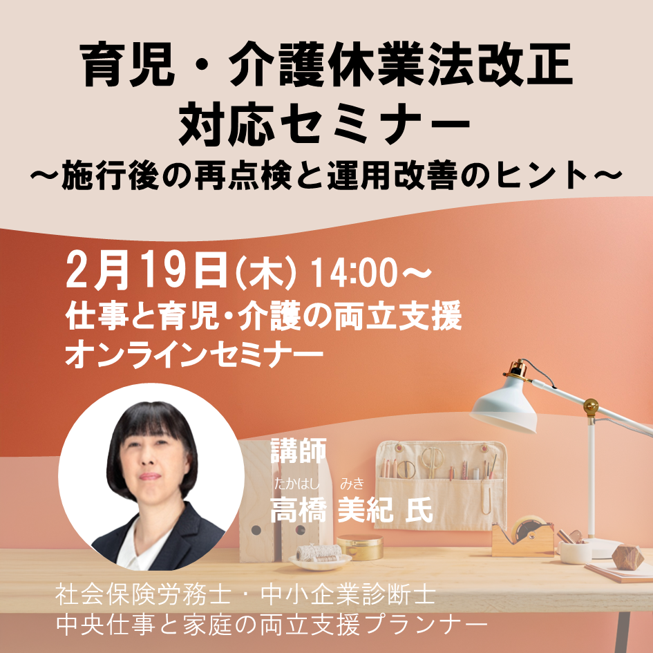 20260219 育児介護休業法改正対応セミナー