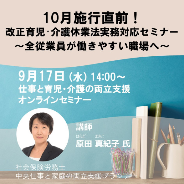 10月施行直前！改正育児・介護休業法実務対応セミナー