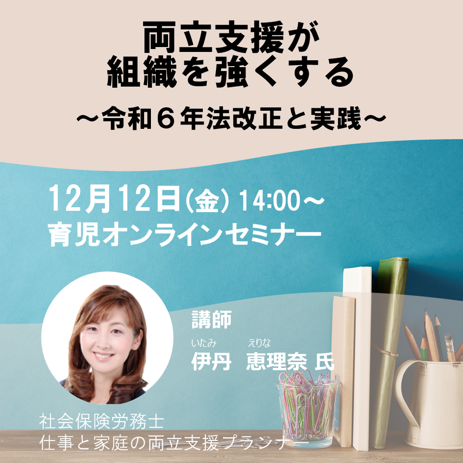2025年12月12日 Web両立支援が組織を強くする ~令和6年法改正解説~