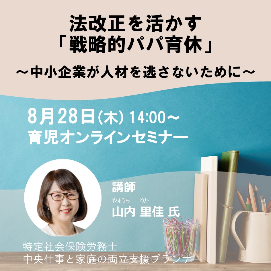 2025年08月28日 WEBセミナー(育児)
