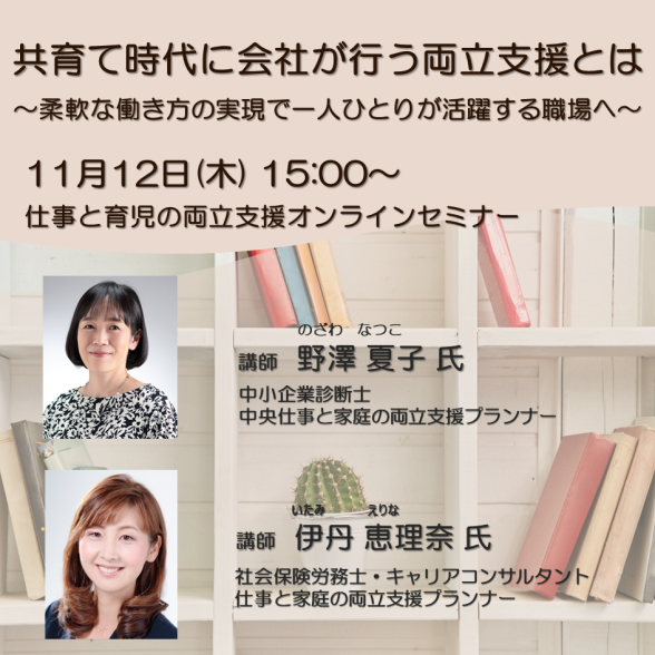【オンライン】共育て時代に会社が行う両立支援とは～柔軟な働き方の実現で一人ひとりが活躍する職場へ～　🔶30分セミナー🔶