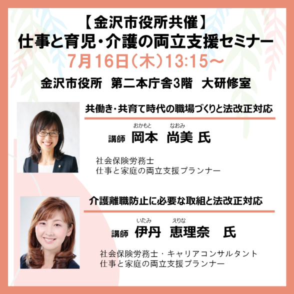 【金沢市役所共催】仕事と育児・仕事と介護の両立支援セミナー