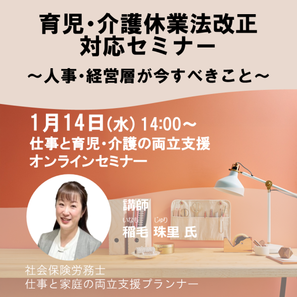Web育児・介護休業法改正対応セミナー ～人事・経営層が今すべきこと～