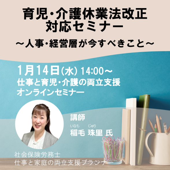 Web育児・介護休業法改正対応セミナー ～人事・経営層が今すべきこと～