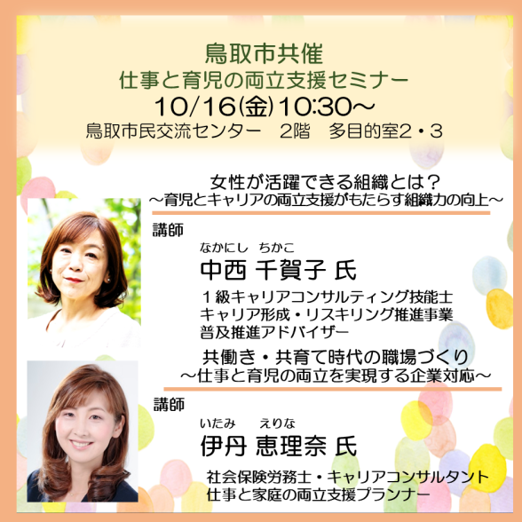 【鳥取市共催】仕事と育児の両立支援セミナー