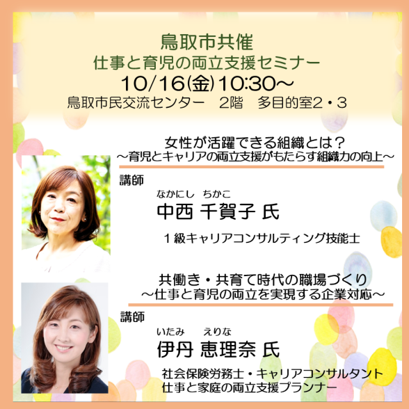 【鳥取市共催】仕事と育児の両立支援セミナー