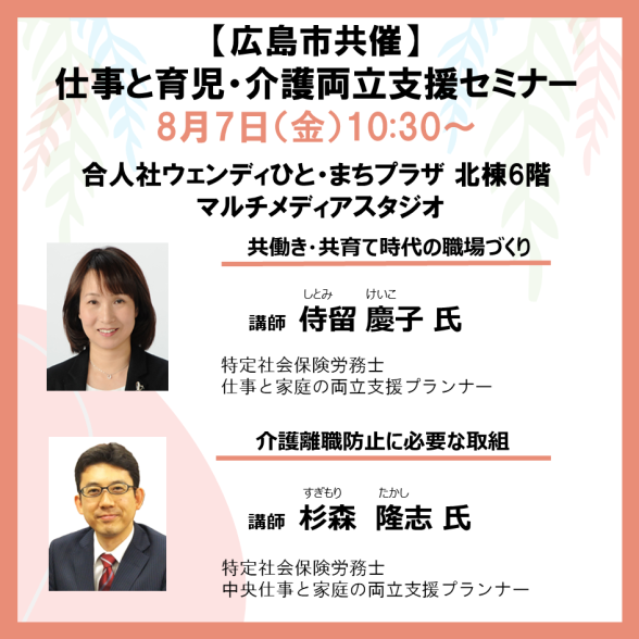 【広島市共催】仕事と育児・仕事と介護の両立支援セミナー