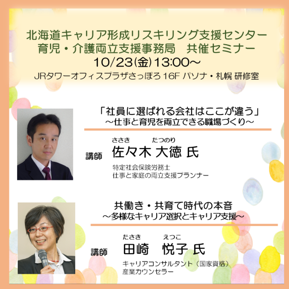 北海道キャリア形成リスキリング支援センター共催セミナー