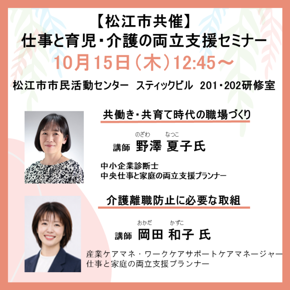 【松江市共催】仕事と育児・仕事と介護の両立支援セミナー