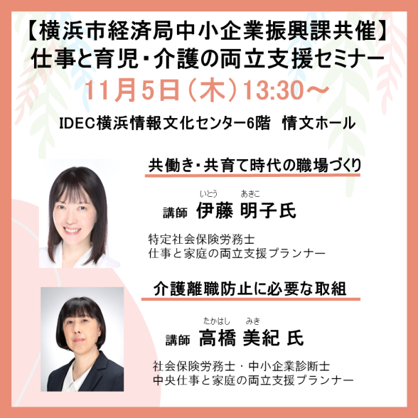 横浜市経済局中小企業振興課 仕事と育児・仕事と介護の両立共催セミナー