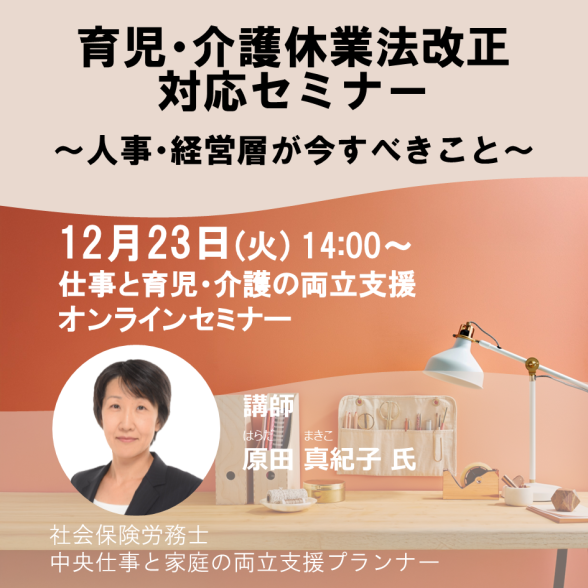 Web育児・介護休業法改正対応セミナー ～人事・経営層が今すべきこと～