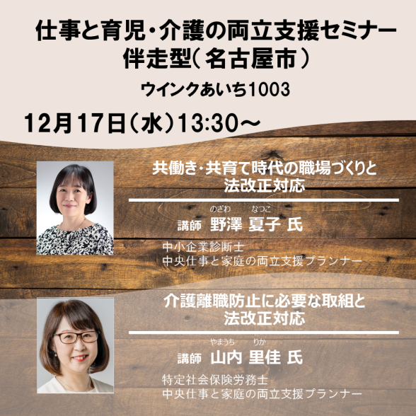 【名古屋市】仕事と育児・仕事と介護の両立支援セミナー