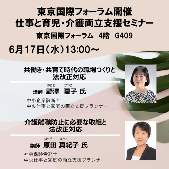 【東京国際フォーラム開催】仕事と育児・仕事と介護の両立支援セミナー