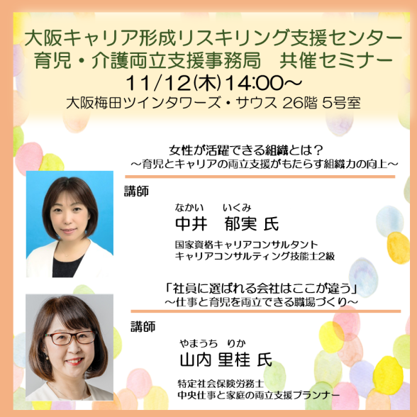 大阪キャリア形成リスキリング支援センター共催セミナー