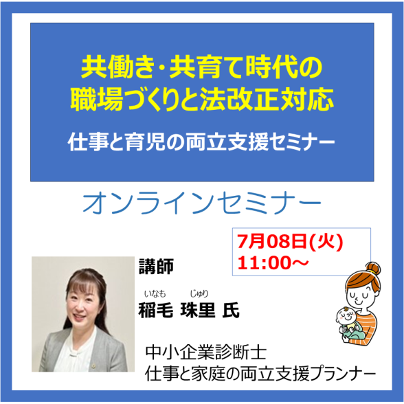 Web共働き・共育て時代の職場づくりと法改正対応